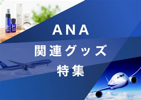 Ana関連グッズ特集｜ana Mall｜マイルが貯まる・使えるショッピングモール