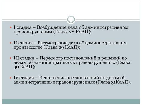 Стадии производства по делам об административном правонарушении ...