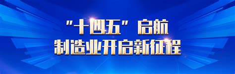 十四五”智能制造发展规划》（征求意见稿）的四大重点任务 中国传动网