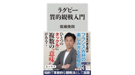 応援のその先へ！ラグビー観戦の質を高める入門書。フランスw杯の楽しみ方を元日本代表主将が伝授～注目の新書紹介～ Getnavi Web ゲットナビ