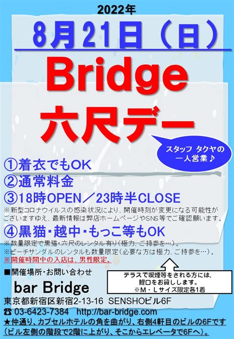 Gclick on Twitter Bridgeからのお知らせ 予告 Bridge 六尺デー 2022年8月開催 https t