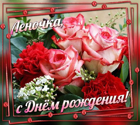 Картинки красивые "С Днем Рождения, Леночка!" (28 фото) ⋆ GifFun.ru
