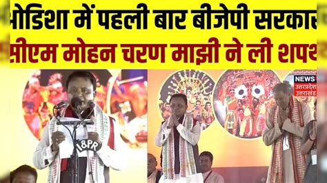 Mohan Majhi Oath Ceremony Pm Modi की मौजूदगी में मोहन माझी ने ली Cm पद की शपथ। Cm Yogi। Odisha