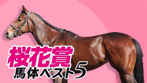 【桜花賞2023予想】高速馬場なら人気落ちのアノ馬が浮上 馬体ランキングを大発表北枕鳩三郎 競馬予想動画 Netkeiba