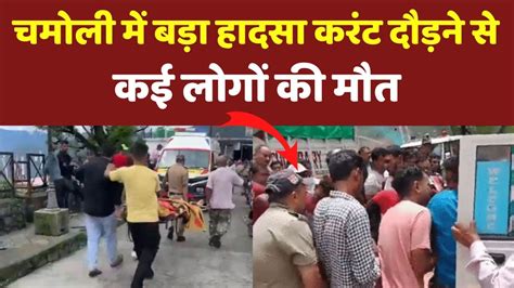 Chamoli Namami Gange Video बड़ा हादसा Alaknanda के पास फटा