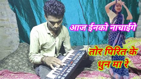 Tor Pirit Ke Dhun Ma Re Sangwari Casio Music New Cg Song Piano