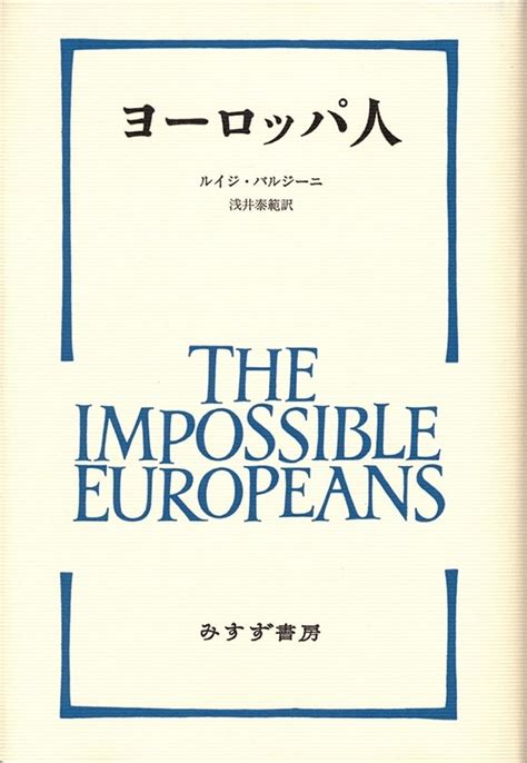 ヨーロッパ人【新装版】 みすず書房