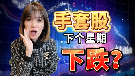 马股分析：手套下个星期会下跌？马股 手套股 股票分析 Topglove Youtube