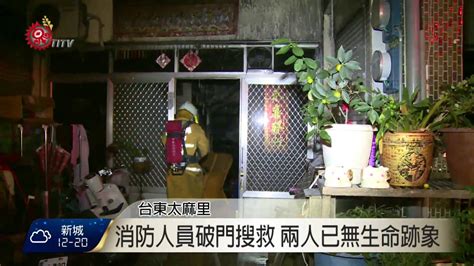 太麻里凌晨惡火 延燒6戶3人死亡 2016 01 25 Titv原視新聞 Youtube