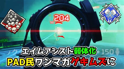 エイムアシスト弱体化でpadの難易度が滅茶苦茶上がったらしい 33kill 7100dmg【apex Legends】 Youtube