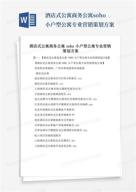 酒店式公寓商务公寓soho小户型公寓专业营销策划方案word模板下载 编号lrgdgjgz 熊猫办公