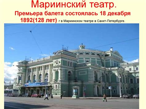П.И.Чайковский.19век (1840-1893) 53 г. Балет-сказка «Щелкунчик ...