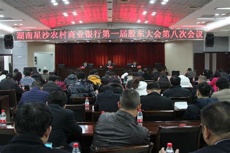 星沙农商银行：组织召开第一届股东大会第八次会议 湖南省农村信用社联合社