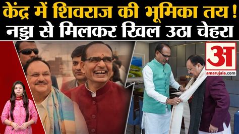 Mp Politics Shivraj Singh Chouhan Jp Nadda