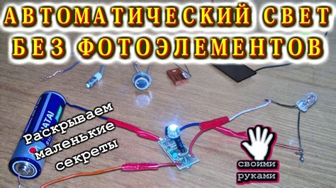 АВТОМАТИЧЕСКОЕ ОСВЕЩЕНИЕ БЕЗ ФОТОЭЛЕМЕНТОВ Своими руками - YouTube