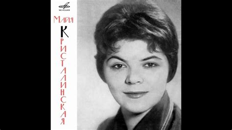 Майя Кристалинская - YouTube