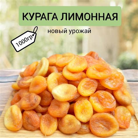 Курага лимонная 1кг без сахара абрикос сушеный сухофрукты - купить с ...
