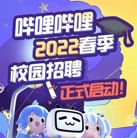 招聘 哔哩哔哩2022春季校园招聘热招中！就业信息zbb