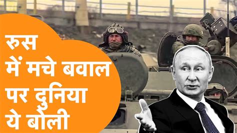Russia में मचे बवाल से दुनियाभर के देश हैं परेशान, America ने तो ये तक ...