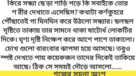 কিরে সন্ধ্যা ছে ড়া শাড়ি পড়ে কি সবাইকে তোর শ রীর দেখাতে এসেছিসbest Heart Touching Bangla