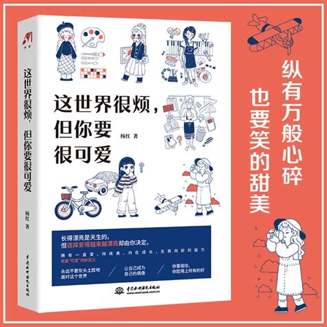 《這世界很煩，但你要很可愛》楊紅電子書版pdf Epub Mobi Azw3下載 壹讀