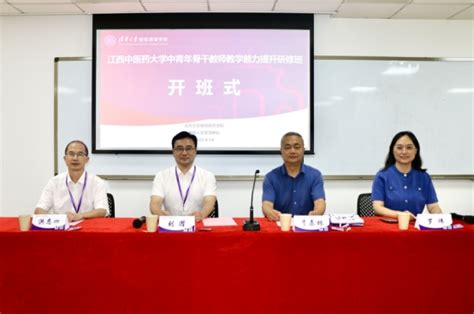 学校举办2023年中青年骨干教师教学能力提升研修班 江西中医药大学主页