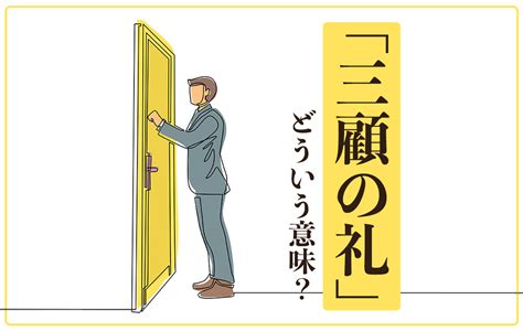 「三顧の礼」の意味は？言葉の由来である故事成語や例文、類義語・対義語を解説 Domani