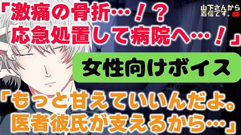 【女性向けボイス】医者彼氏。激痛の骨折を隠すデート中に転んで手首を折ったのに我慢していた病み彼女。体調不良で倒れる君を優しい小児科医の年上