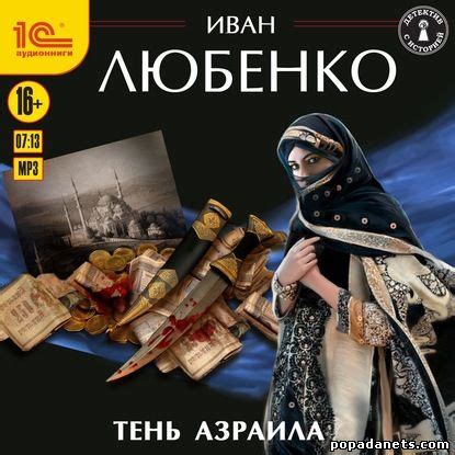 Иван Любенко. Тень Азраила. Клим Ардашев 9. Аудио | Попаданец в другой мир