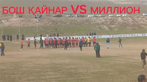 БОШ ҚАЙНАР VS МИЛЛИОН - YouTube