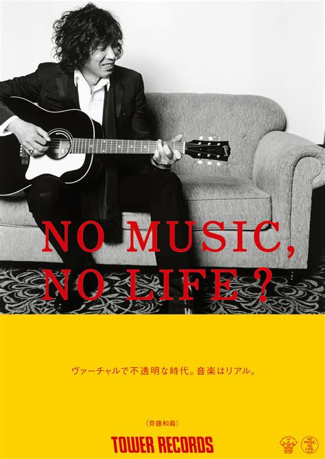 タワレコ「no Music No Life」ポスターにくるり、ソイル、斉藤和義、ユーミンが登場 20131017 邦楽ニュース