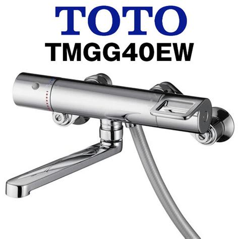 【楽天市場】toto 浴室用水栓金具 サーモスタットシャワー金具 Ggシリーズ 壁付サーモ13 エアインクリックシャワー Tmgg40ew