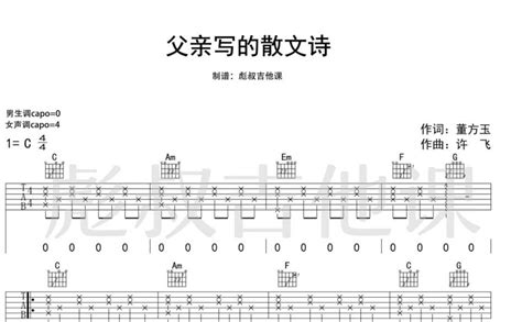 许飞《父亲写的散文诗》吉他谱c调吉他弹唱谱 打谱啦