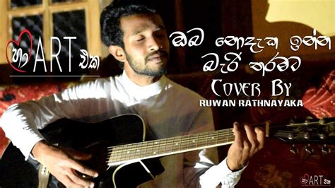 ඔබ නැතිව ඉන්න බැරි තරමට Oba Nodeka Inna Beri Victor Rathnayaka