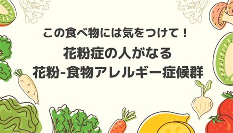 花粉症の人がなる花粉 食物アレルギー症候群｜この食べ物には気をつけて！ リズム鍼灸院