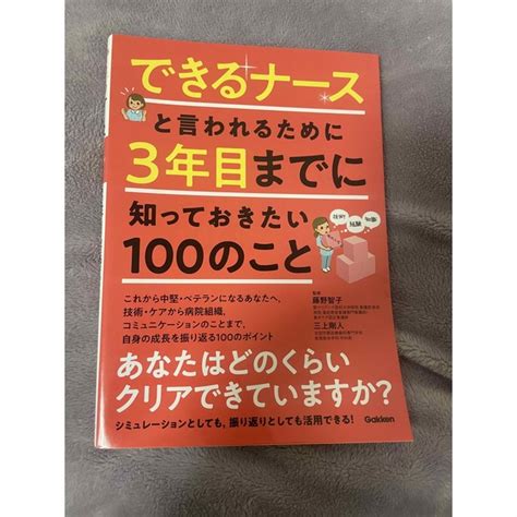 できるナースと言われるために3年目までに知っておきたい100のことの通販 By さやs Shop｜ラクマ