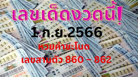 เลขเด็ดงวดนี้ 1966 เลขเด็ดอาจารย์ดังเข้าทุกงวดจาก 10 สำนักชื่อดัง