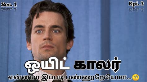 WHITE COLLAR SEASON 1 EPISODE 3 WC S1 E3 Movie WEB SERIES