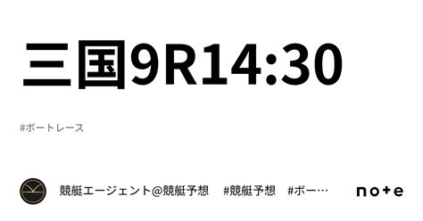 三国9r14 30｜💃🏻🕺🏼⚜️ 競艇エージェント 競艇予想 ⚜️🕺🏼💃🏻 競艇 ボートレース予想