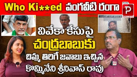 Who K Ed Vangaveeti Ranga Explained By Kommineni Srinivas Rao Ys