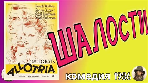 Адьюльтеры и их последствия, легкая комедия " Шалости", 1936 Германия ...
