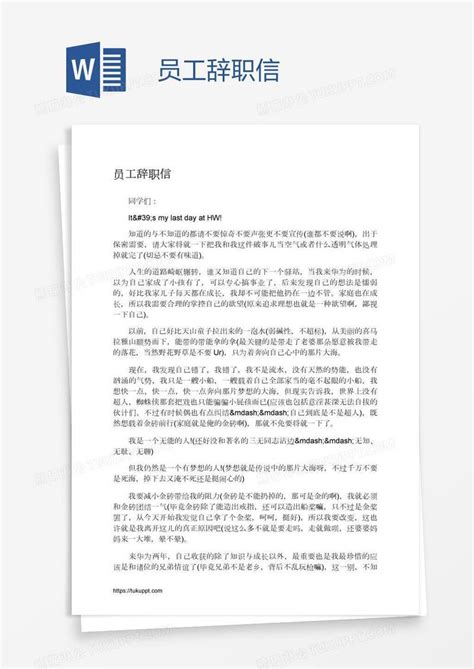 员工辞职信模板下载员工图客巴巴