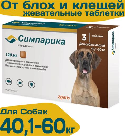 Таблетки жевательные от блох и клещей "Симпарика" 120мг/ для собак ...