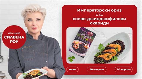 CHEF ГОТВАЧЪТ СИ ТИ - С шеф Силвена Роу и Крина - Императорски ориз със ...
