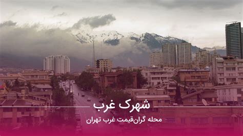 محله شهرک غرب محله گران‌قیمت غرب تهران کیلیدمگ مجله تخصصی مسکن، ساختمان، معماری و سبک زندگی