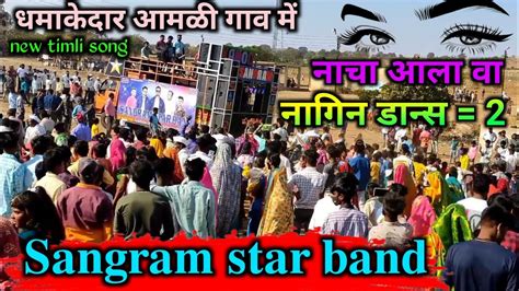 Sangram Star Band Kamod📯नाचा आला वा नागिन डान्स 2 टिमलि New Timli