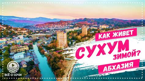 Абхазия 2021 КАК ЖИВЕТ СУХУМ ЗИМОЙ? 🌧️ Прогулка по набережной ...