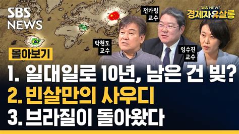 몰아보기 1 일대일로 10년 남은 건 빚 2 빈살만의 사우디 3 브라질이 돌아왔다 Ft전가림 교수 박현도 교수