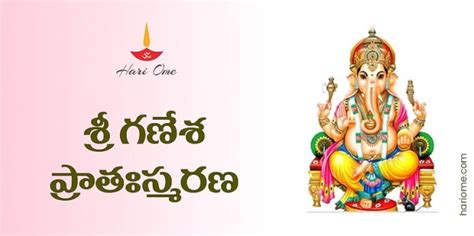 Sri Ganesha Pratah Smarana Stotram in Telugu శర గణశ పరతసమరణ