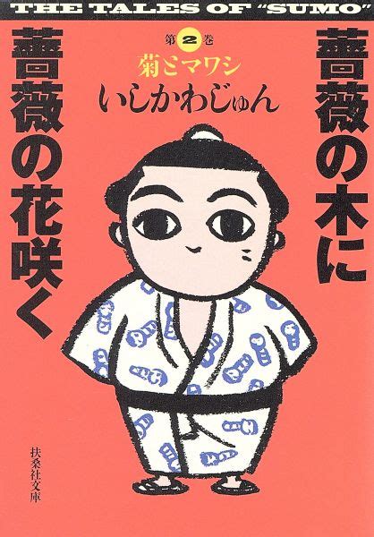 【中古】薔薇の木に薔薇の花咲く（文庫版）2 扶桑社文庫の落札情報詳細 ヤフオク落札価格検索 オークフリー